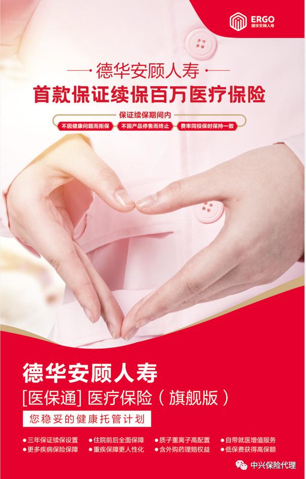 德华安顾人寿【医保通】医疗包管（旗舰版）.png