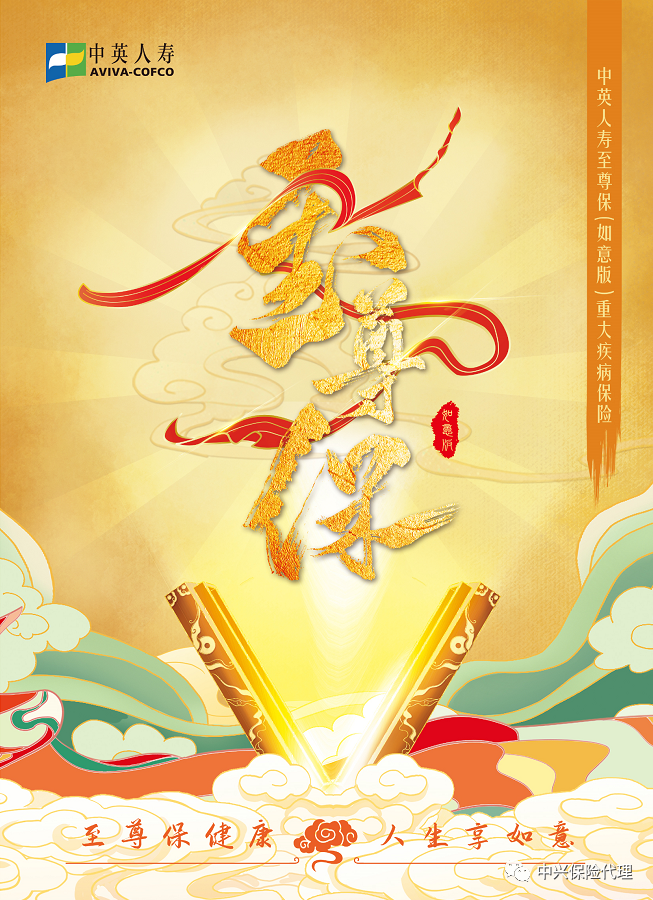 中英人寿至尊保（如意版）重大疾病包管.png