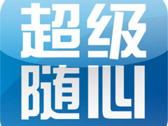 超等随心视听（郑士民）