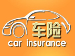 哪些是车主该买的车险？